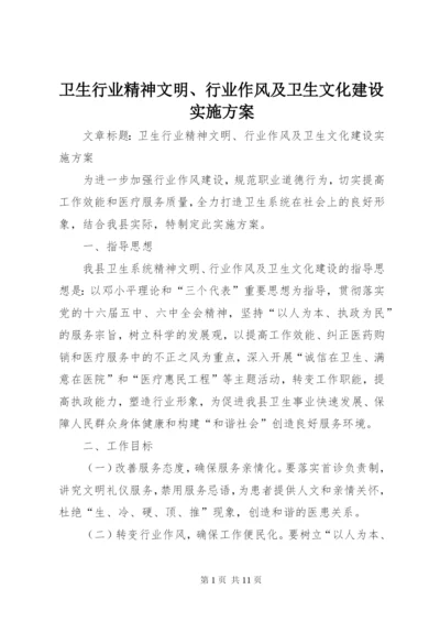 卫生行业精神文明、行业作风及卫生文化建设实施方案.docx