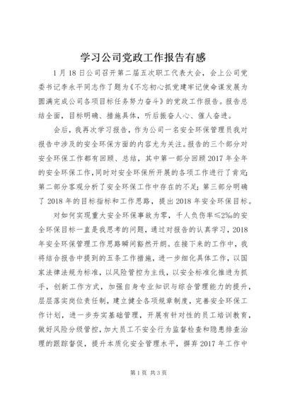 学习公司党政工作报告有感.docx