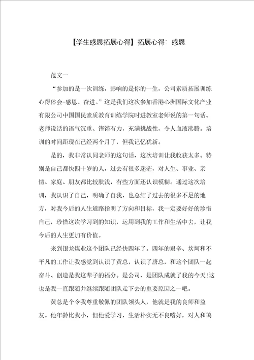 拓展心得：感恩