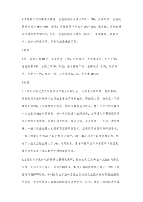 微创颅内血肿清除术治疗高血压脑出血40例疗效观察.docx