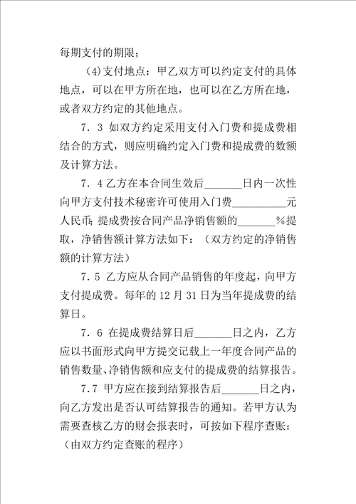 技术秘密转让合同样本3