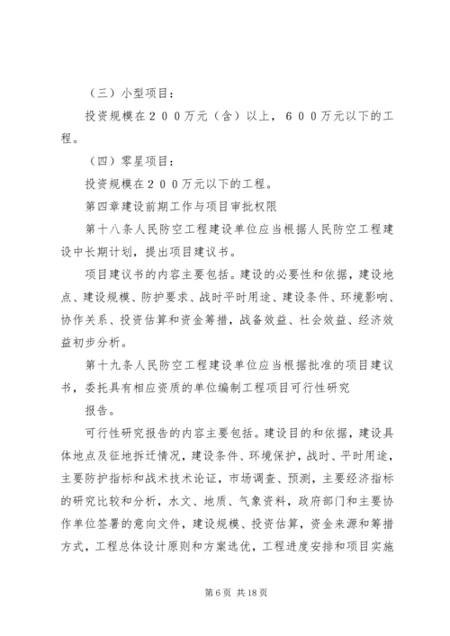 人民防空工程建设申请书5篇.docx