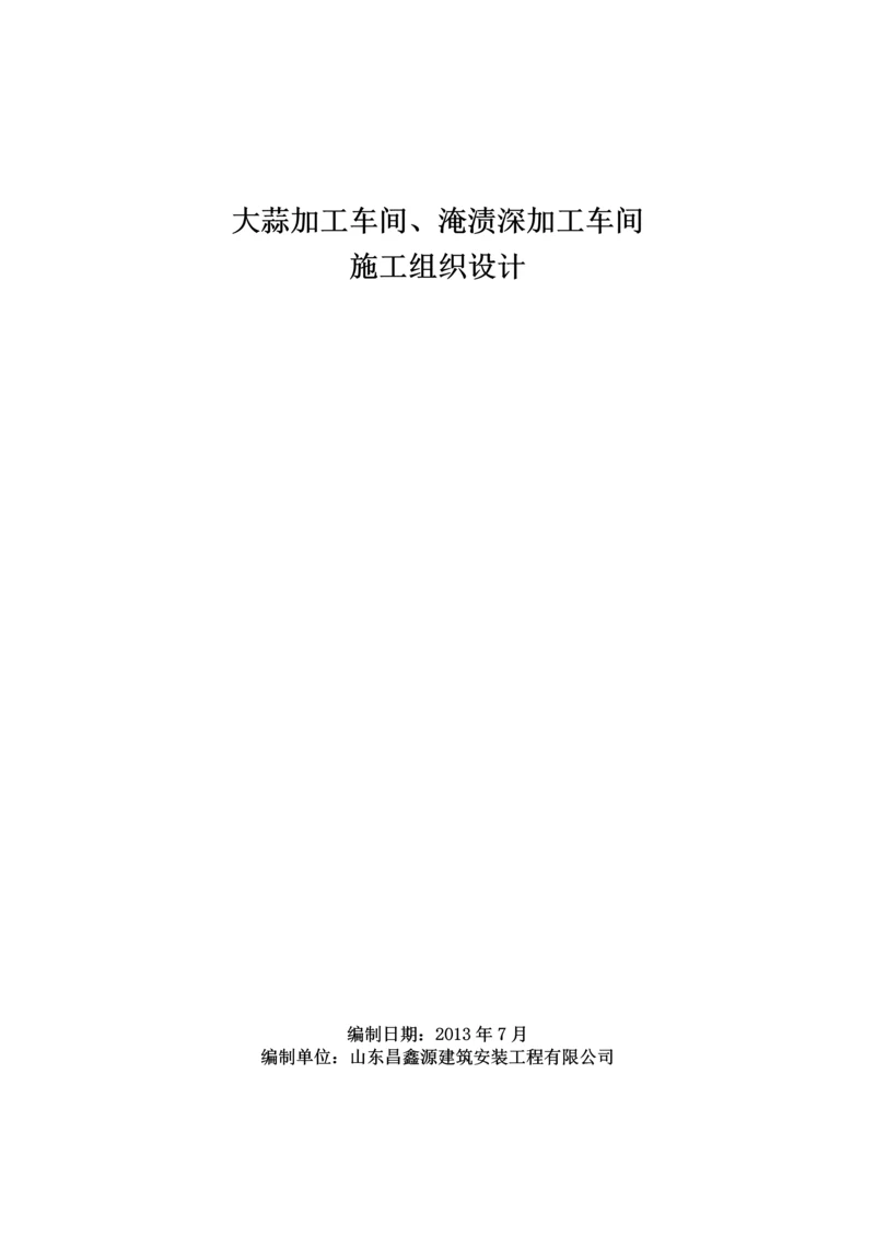 大蒜加工车间、淹渍深加工车间施工组织设计.docx