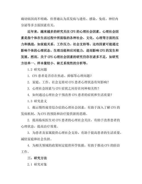 慢性疲劳综合症的心理社会因素分析