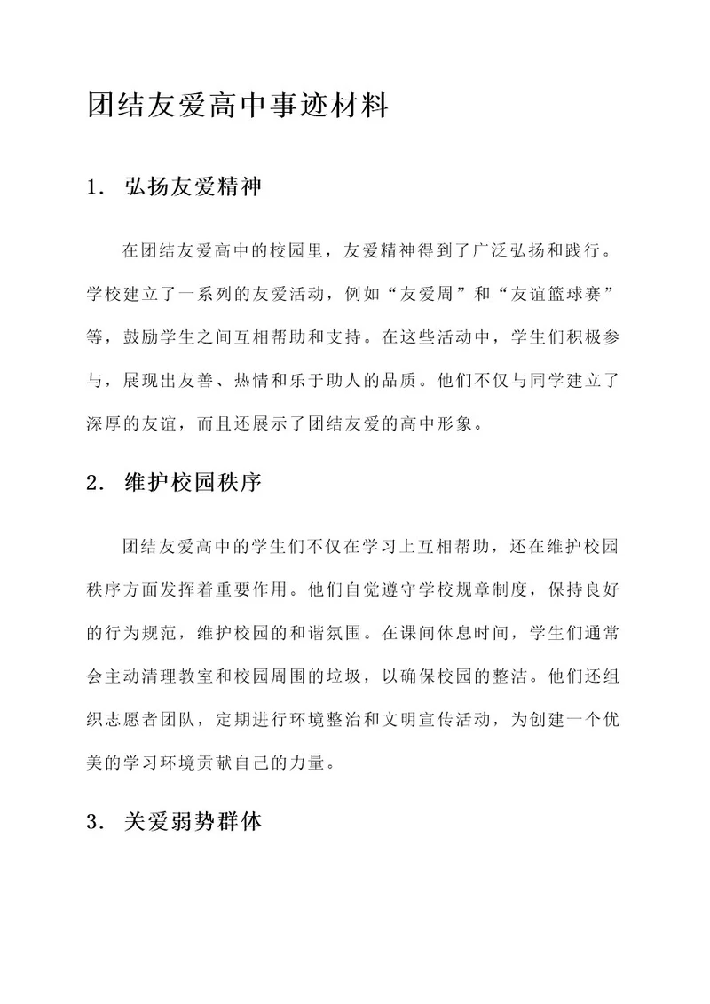 团结友爱高中事迹材料