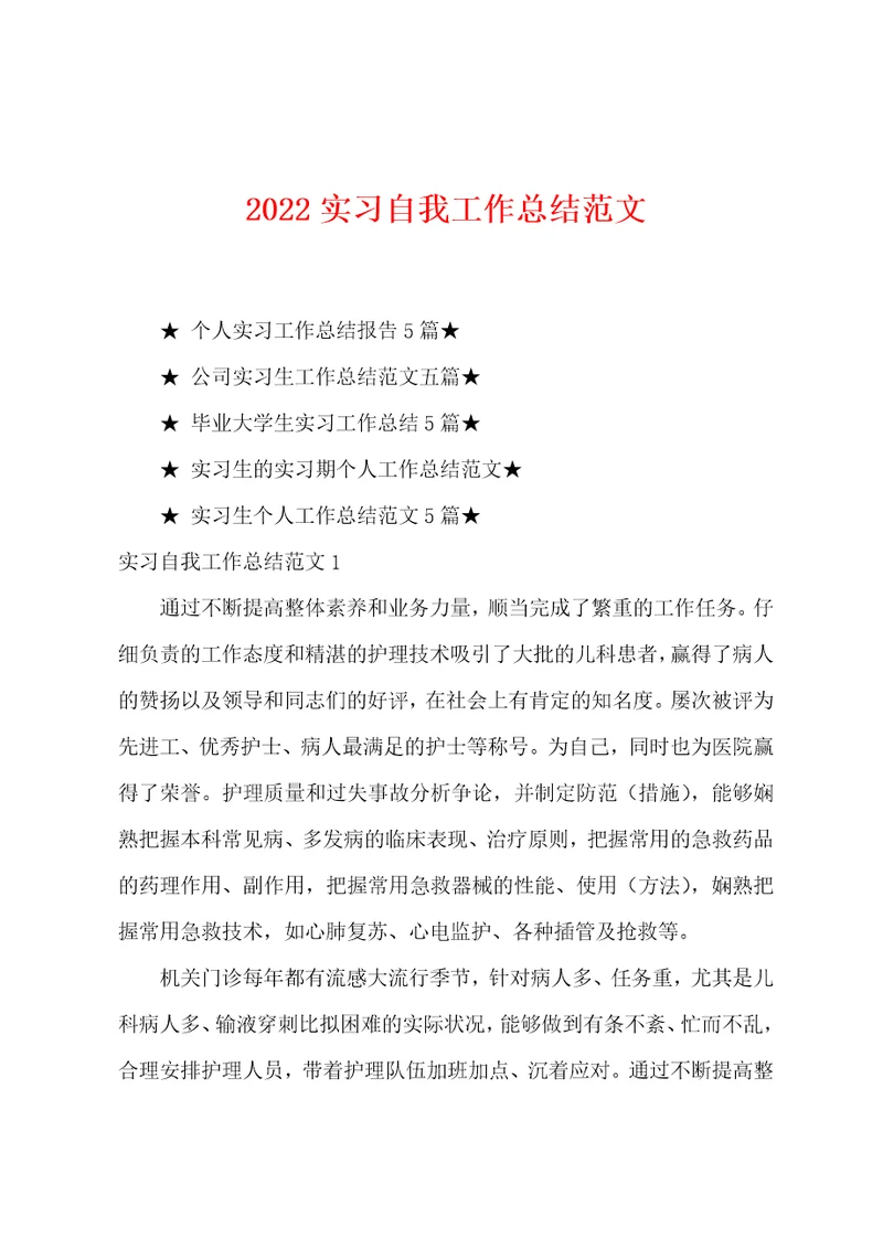 2022年实习自我工作总结范文