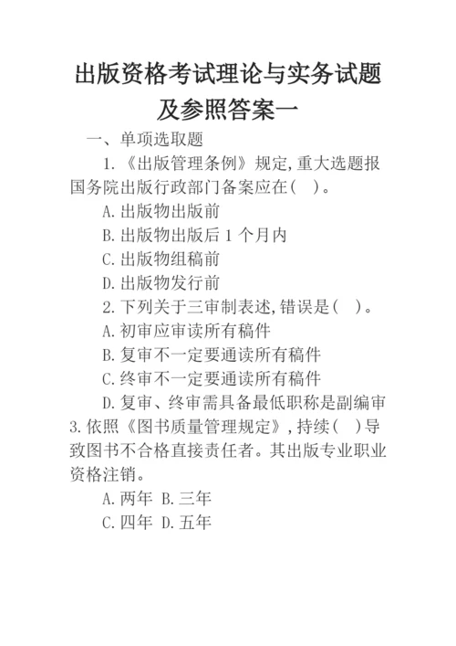 2022年出版资格考试理论与实务试题及参考答案一.docx