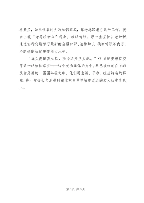 反腐肃贪建功勋——记XX市纪委市监委原第一纪检监察室.docx