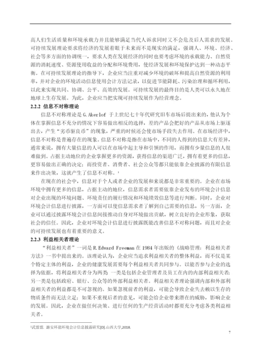 8526216_上市公司环境会计信息披露问题研究_论文网无无无.docx