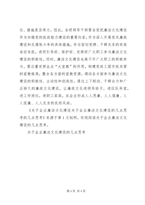 关于企业廉洁文化建设的几点思考 (3).docx