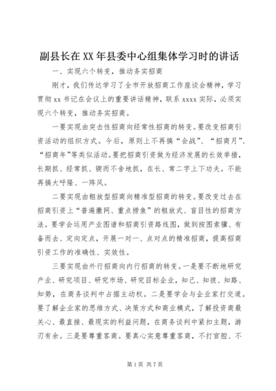 副县长在XX年县委中心组集体学习时的讲话.docx