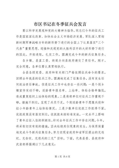 市区书记在冬季征兵会发言.docx