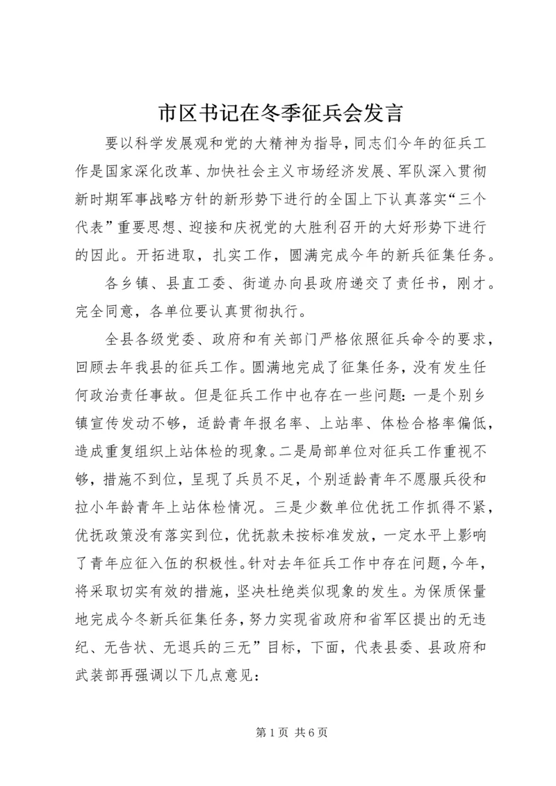 市区书记在冬季征兵会发言.docx