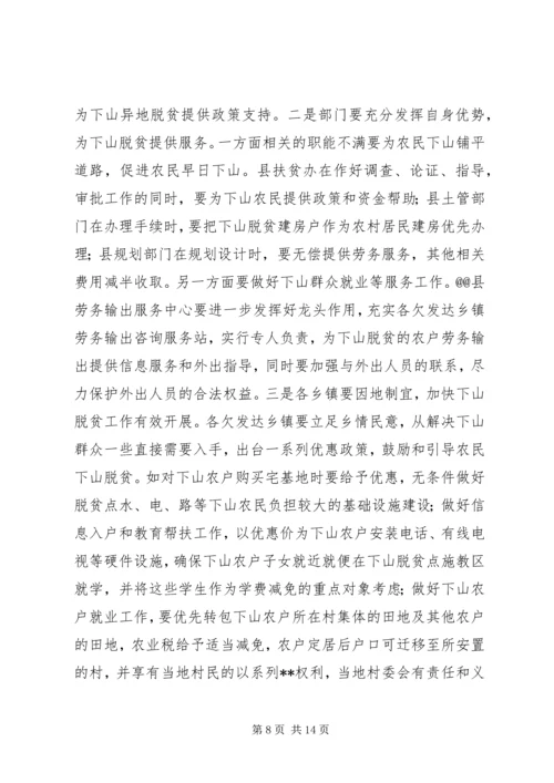 关于@@县欠发达地区下山异地脱贫工作的调研(1).docx