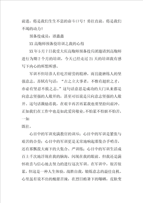 预备役集训心得体会