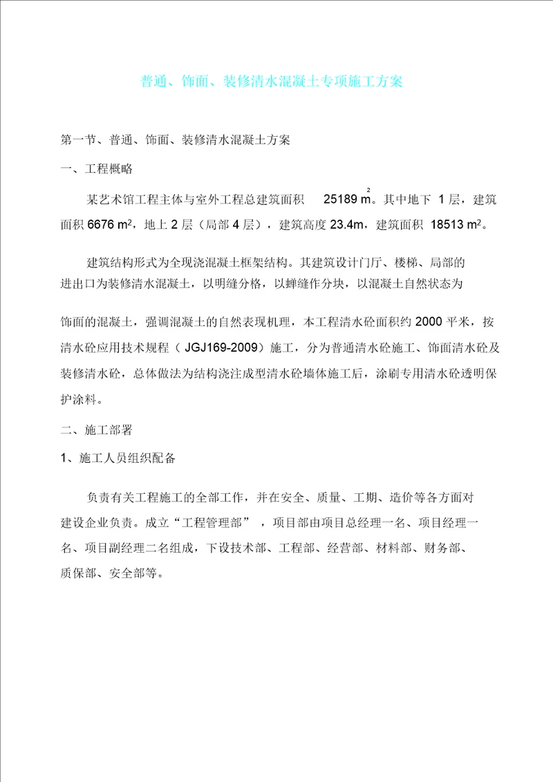 清水混凝土专项施工方案