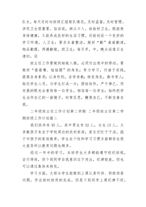 最新二年级班主任工作计划第二学期 二年级班主任第二学期班级工作计划(五篇).docx