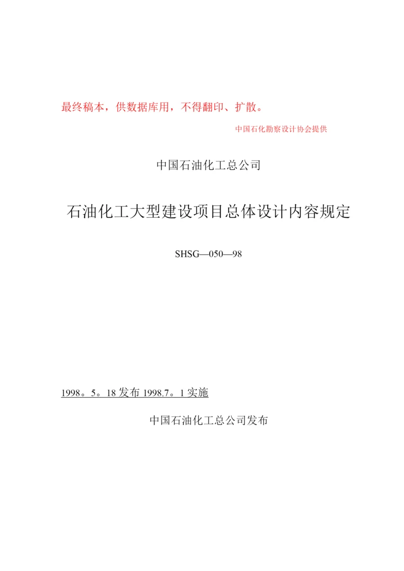 石油化工大型建设项目总体设计内容规定.docx