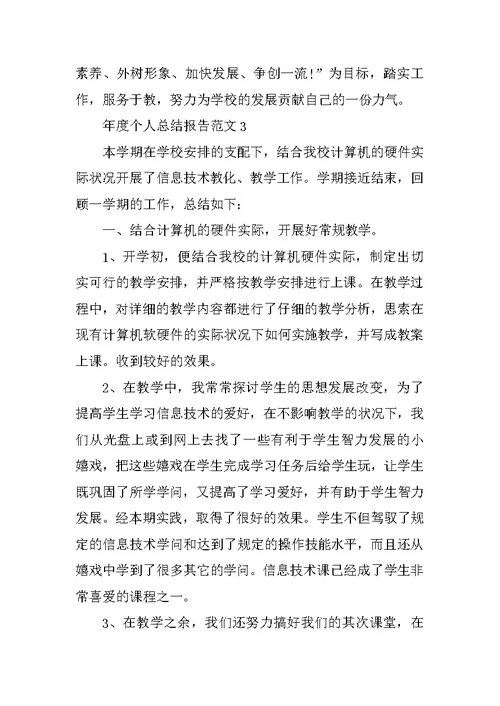 年度个人总结报告范文10篇