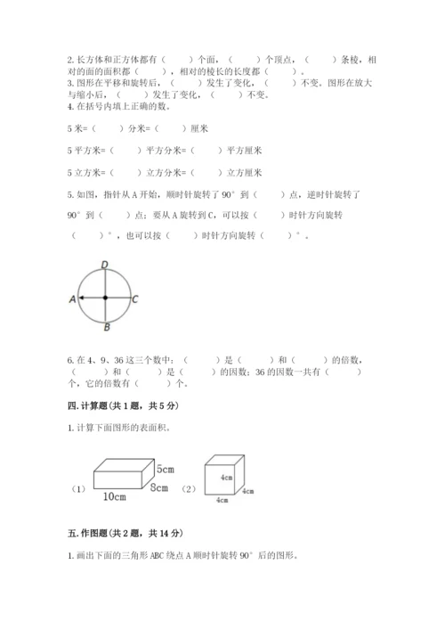 人教版小学五年级下册数学期末试卷附参考答案（达标题）.docx