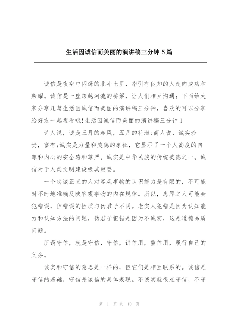 生活因诚信而美丽的演讲稿三分钟5篇.docx