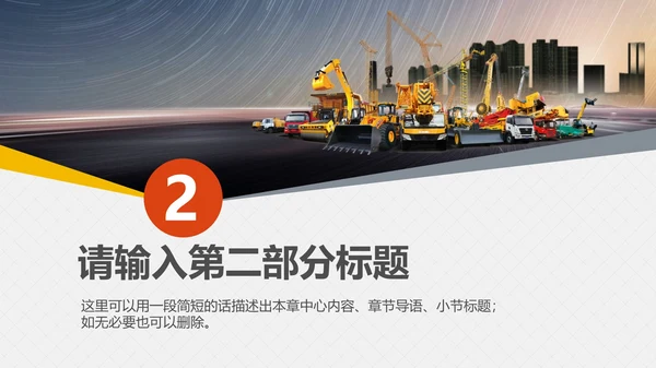 工程机械重工设备通用PPT模板