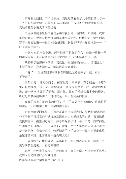以路为话题高二学生作文800字7篇