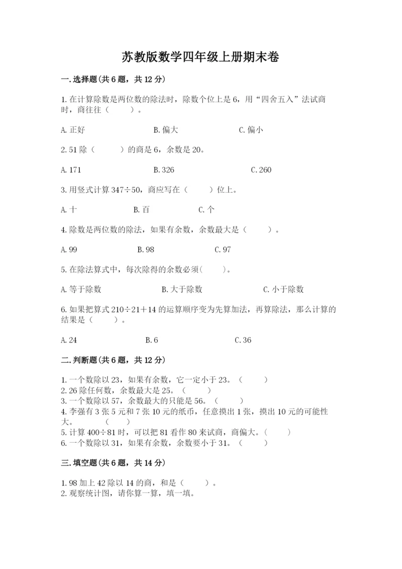 苏教版数学四年级上册期末卷附答案（a卷）.docx