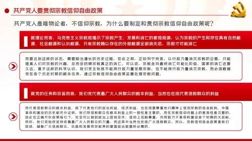 共产党员不信教做坚定的马克思主义无神论者PPT