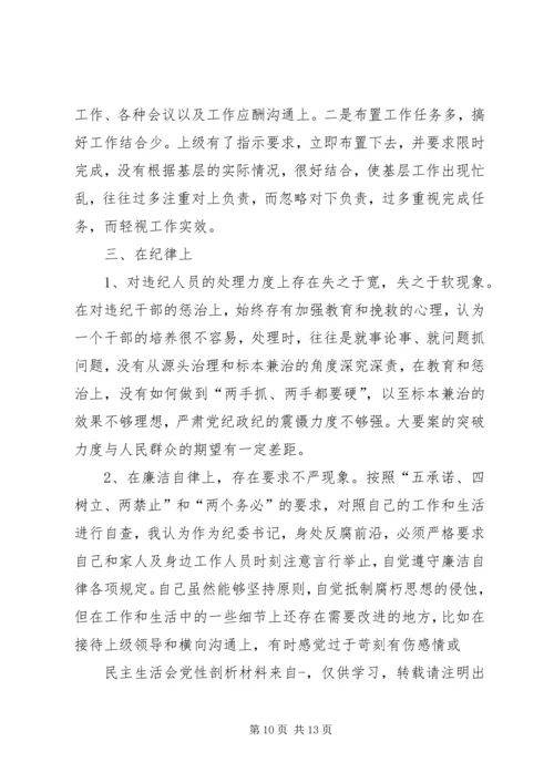 民主生活会党性剖析材料(精选多篇).docx