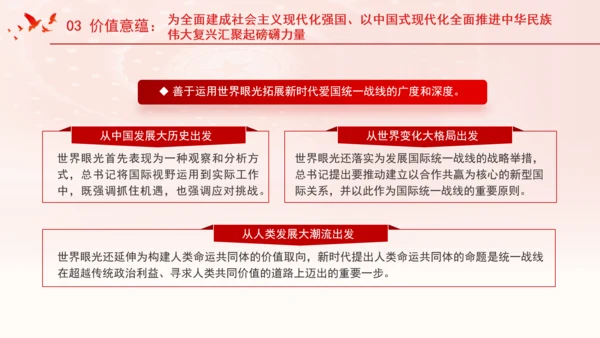 总书记关于做好新时代党的统一战线工作的重要思想的三重维度党课PPT