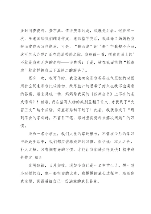 初中成长作文集合5篇