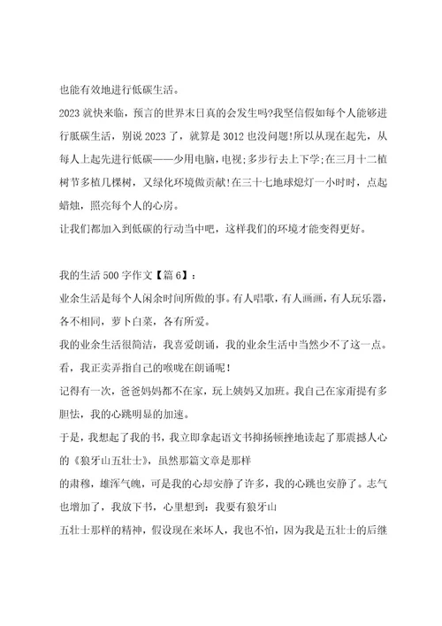 我的生活500字作文集锦十一篇作文