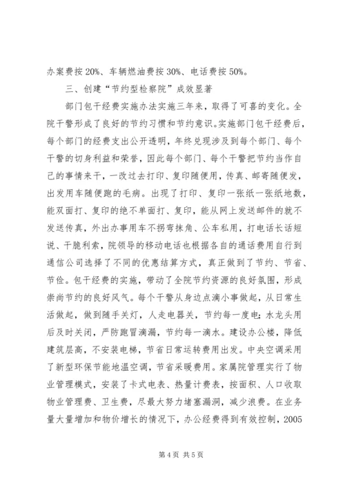 市检察院建设节约型机关活动经验交流会发言材料.docx