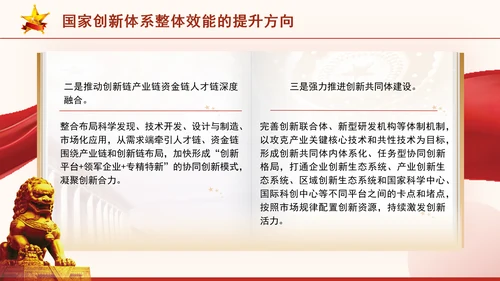 二十届三中全会科技创新体系加快提升国家创新体系整体效能专题党课PPT