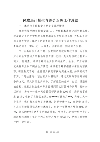 民政局计划生育综合治理工作总结.docx