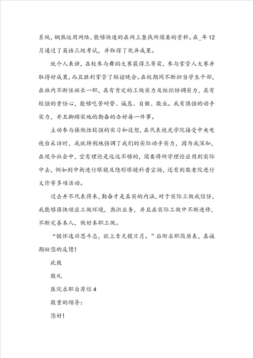2022医院求职自荐信真诚一些的范文600字5篇