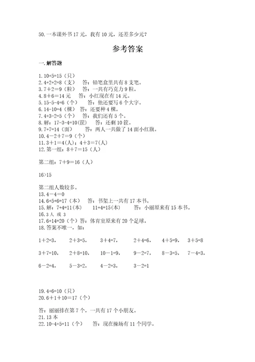 小学一年级数学应用题大全及答案精品