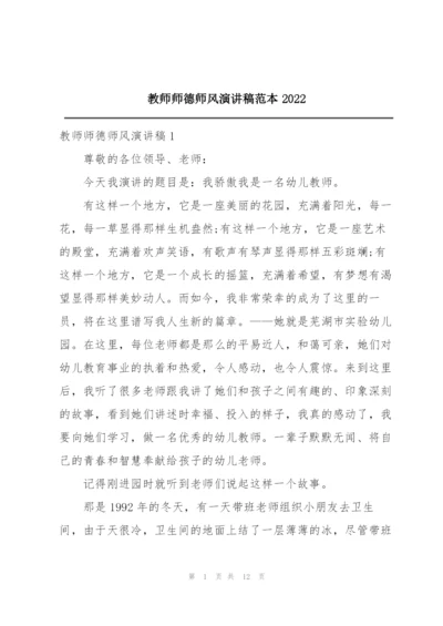 教师师德师风演讲稿范本2022.docx