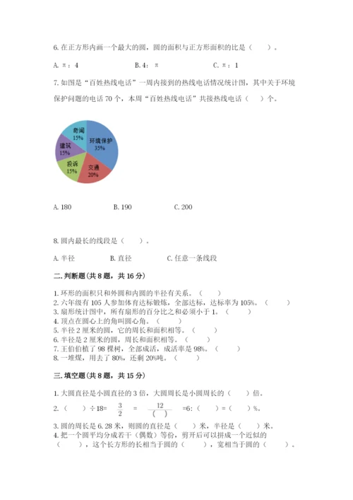 小学数学六年级上册期末卷含答案【夺分金卷】.docx