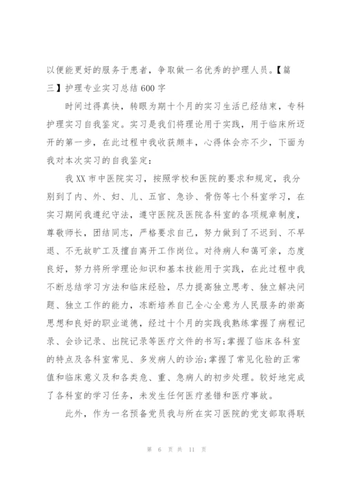 护理专业实习总结600字.docx