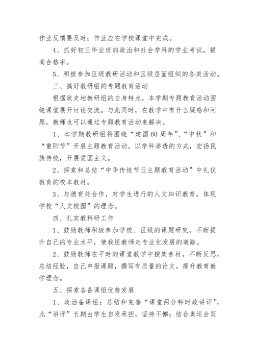 初中政史地教研组工作计划（精选9篇）.docx