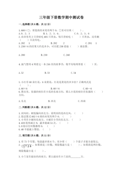 三年级下册数学期中测试卷附答案（能力提升）.docx