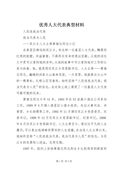 优秀人大代表典型材料_1 (2).docx