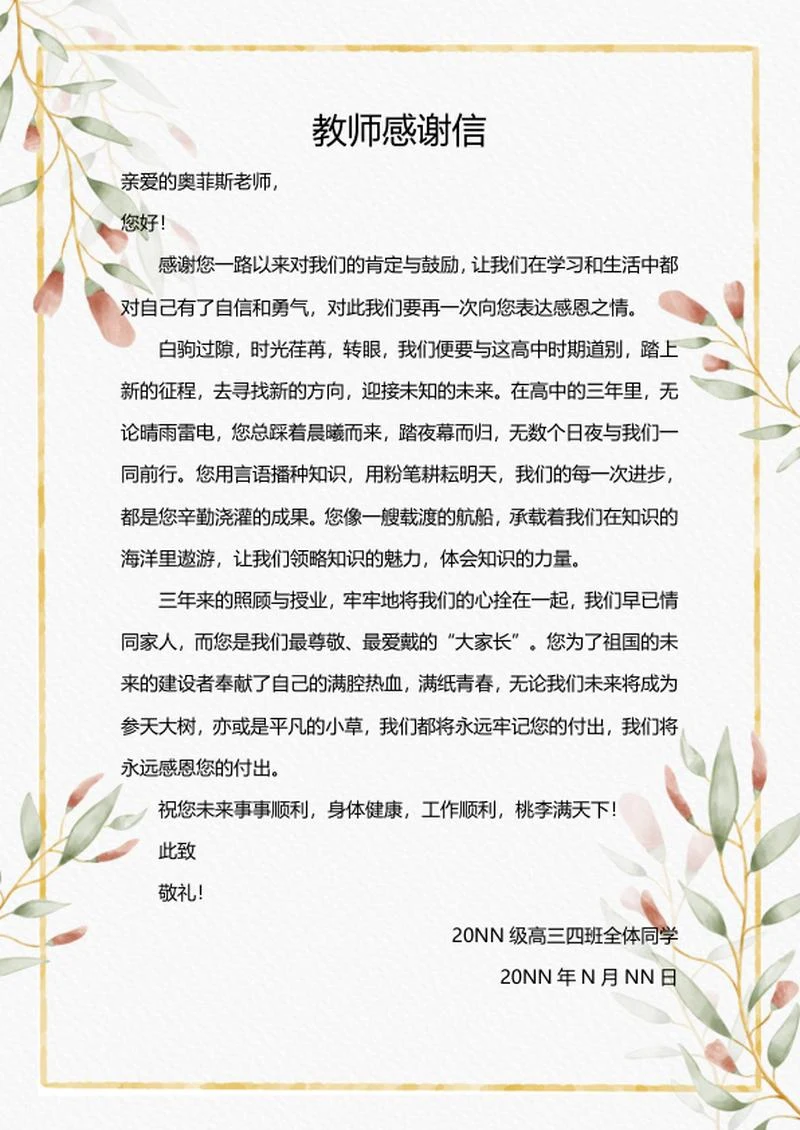 教师感谢信word模板