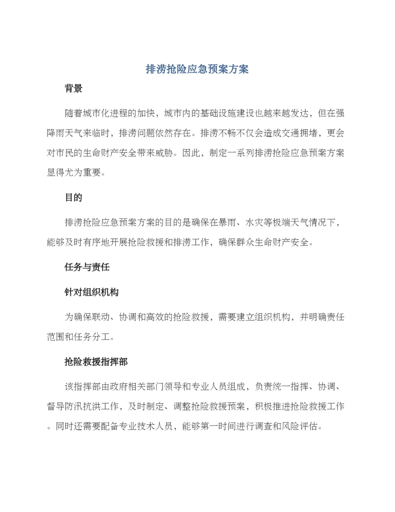 排涝抢险应急预案方案.docx