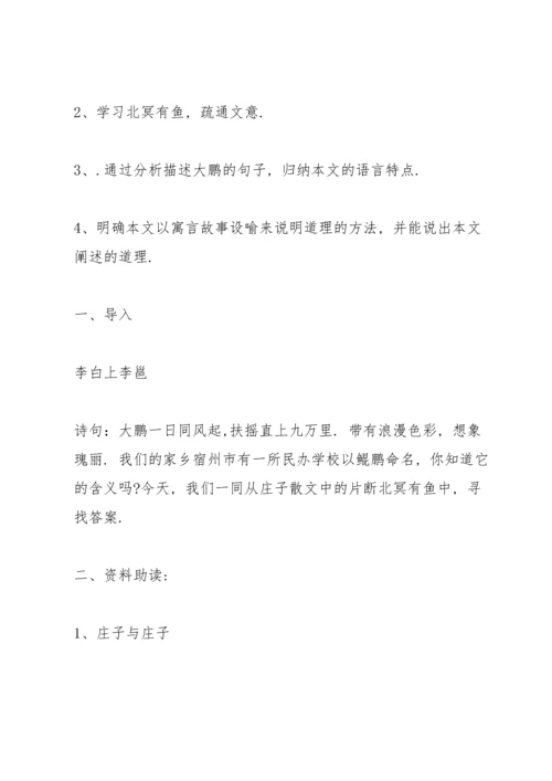 初中北冥有鱼教学设计.docx