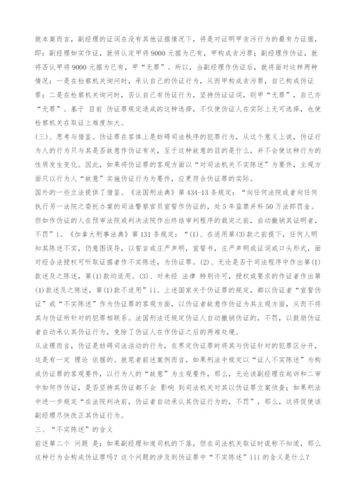 司法实践中伪证罪的若干问题-2.docx