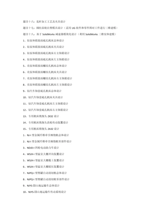 机械毕业设计方案题目汇总.docx