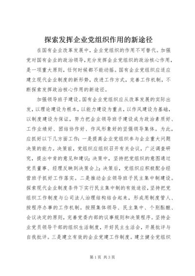 探索发挥企业党组织作用的新途径.docx